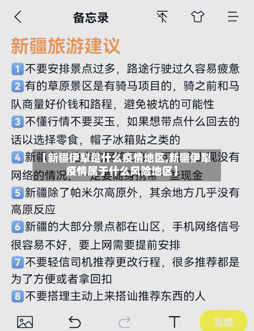 【新疆伊犁是什么疫情地区,新疆伊犁疫情属于什么风险地区】-第3张图片