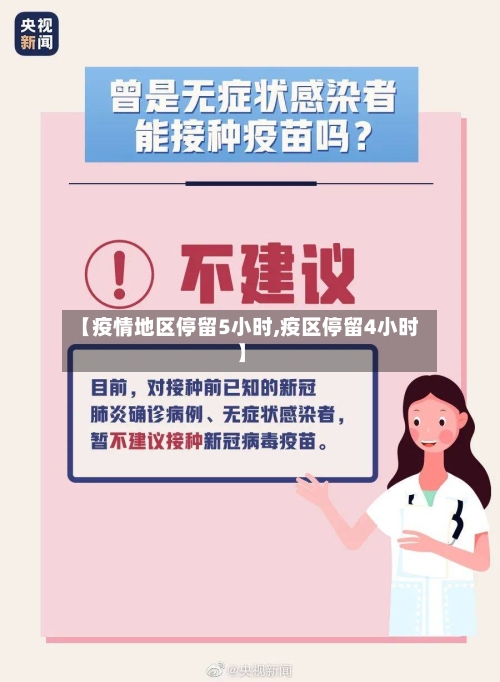 【疫情地区停留5小时,疫区停留4小时】-第3张图片