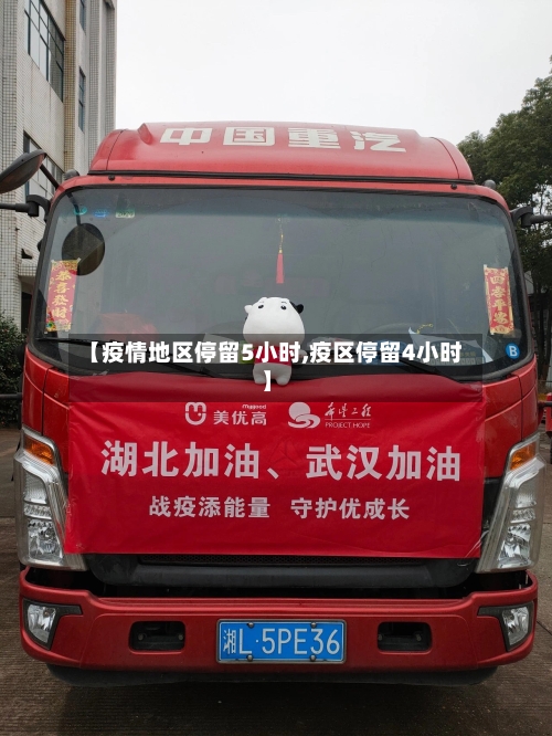 【疫情地区停留5小时,疫区停留4小时】-第1张图片