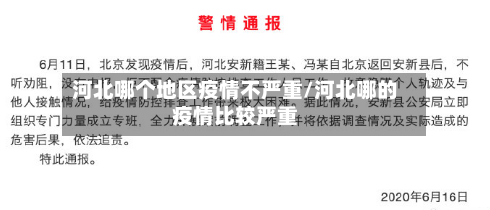 河北哪个地区疫情不严重/河北哪的疫情比较严重-第2张图片