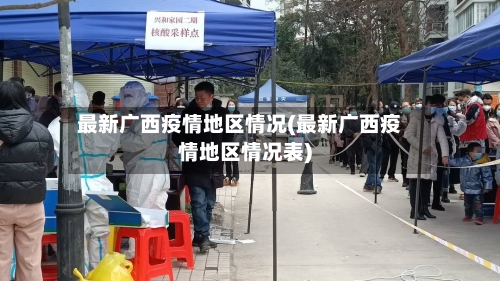 最新广西疫情地区情况(最新广西疫情地区情况表)-第1张图片