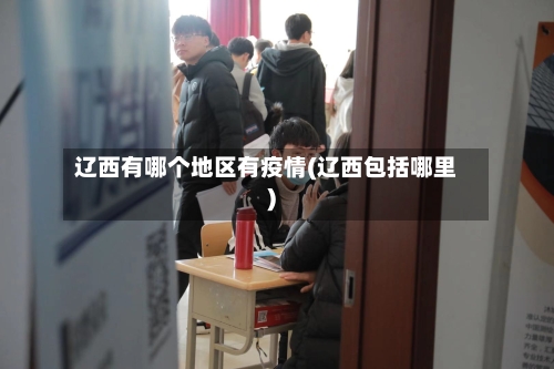 辽西有哪个地区有疫情(辽西包括哪里)-第1张图片