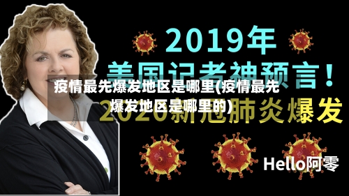 疫情最先爆发地区是哪里(疫情最先爆发地区是哪里的)-第1张图片