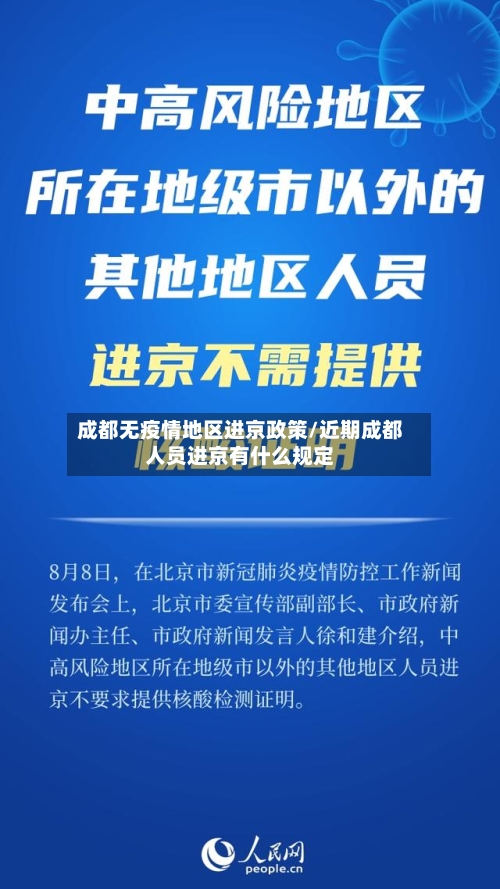 成都无疫情地区进京政策/近期成都人员进京有什么规定-第2张图片