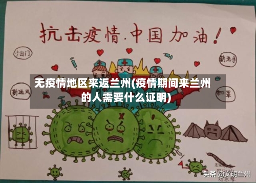 无疫情地区来返兰州(疫情期间来兰州的人需要什么证明)-第2张图片