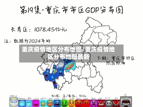 重庆疫情地区分布地图/重庆疫情地区分布地图最新-第1张图片