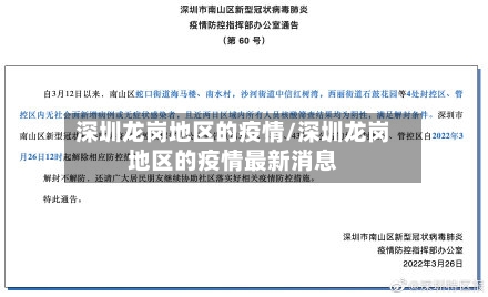 深圳龙岗地区的疫情/深圳龙岗地区的疫情最新消息-第1张图片