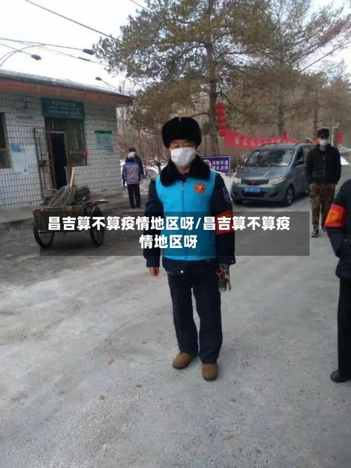 昌吉算不算疫情地区呀/昌吉算不算疫情地区呀-第1张图片