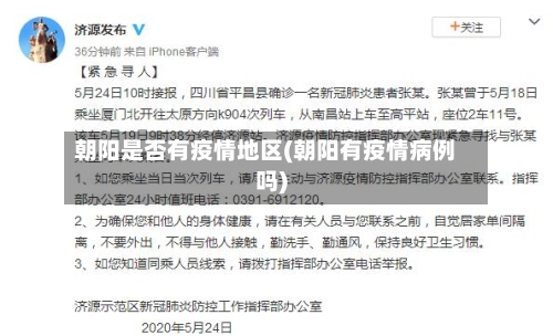 朝阳是否有疫情地区(朝阳有疫情病例吗)-第1张图片