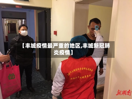 【丰城疫情最严重的地区,丰城新冠肺炎疫情】-第3张图片