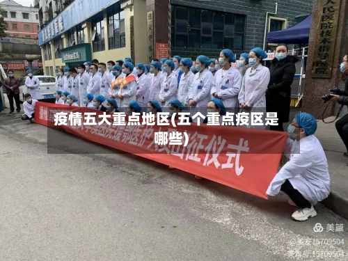 疫情五大重点地区(五个重点疫区是哪些)-第2张图片