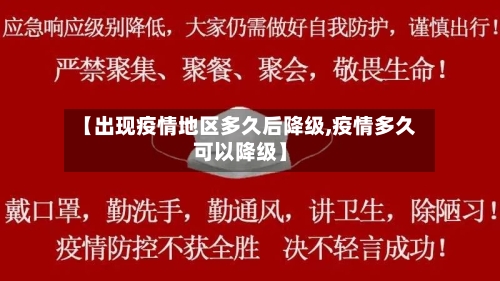 【出现疫情地区多久后降级,疫情多久可以降级】-第3张图片