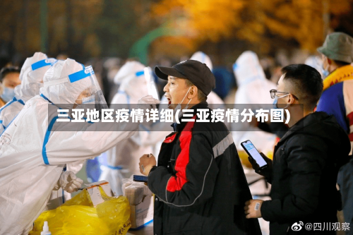三亚地区疫情详细(三亚疫情分布图)-第2张图片
