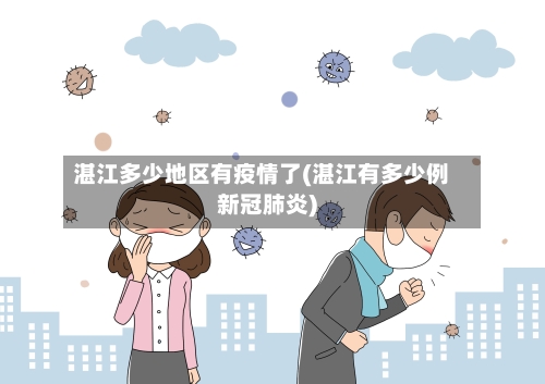 湛江多少地区有疫情了(湛江有多少例新冠肺炎)-第1张图片