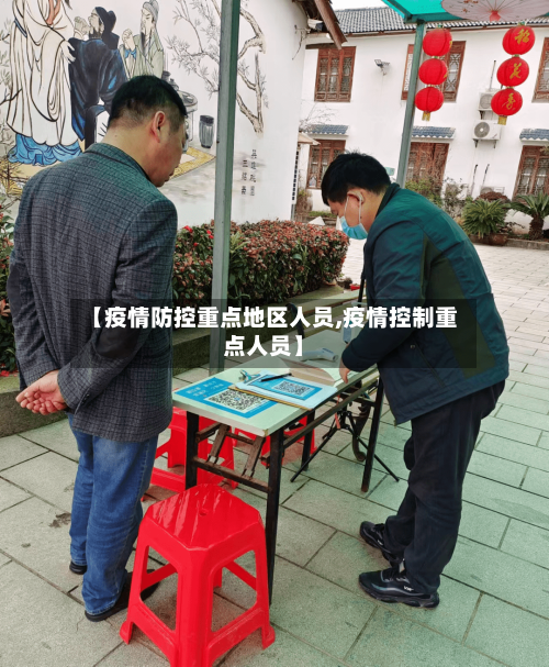 【疫情防控重点地区人员,疫情控制重点人员】-第1张图片
