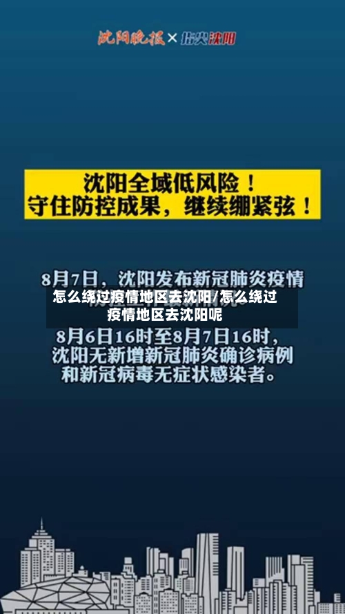 怎么绕过疫情地区去沈阳/怎么绕过疫情地区去沈阳呢-第1张图片