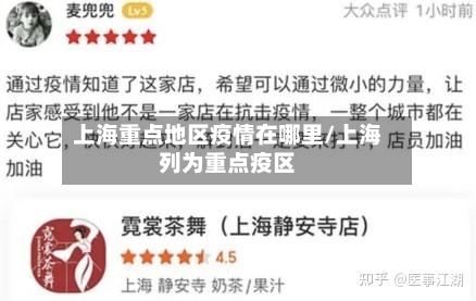 上海重点地区疫情在哪里/上海列为重点疫区-第1张图片