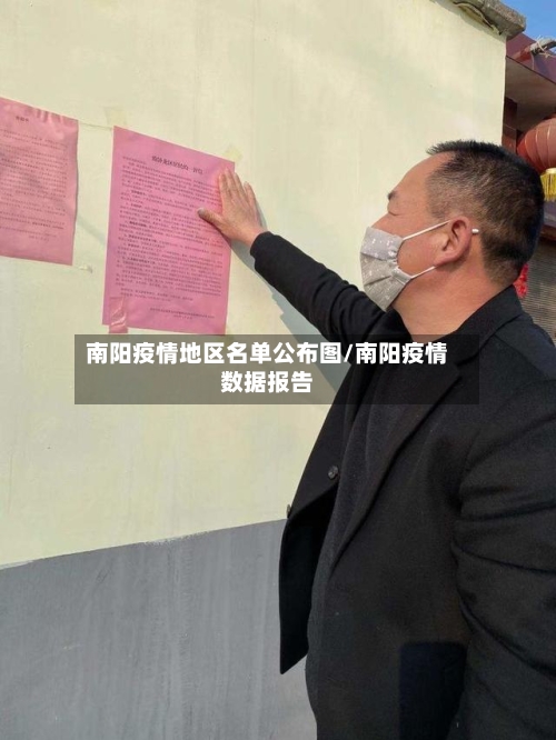 南阳疫情地区名单公布图/南阳疫情数据报告-第2张图片