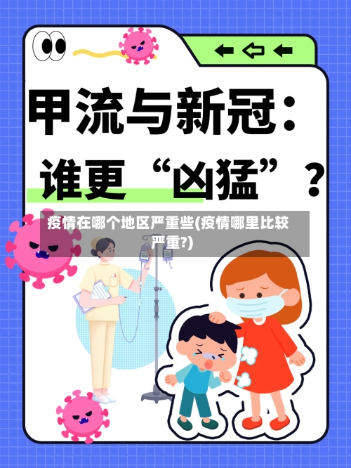 疫情在哪个地区严重些(疫情哪里比较严重?)-第2张图片