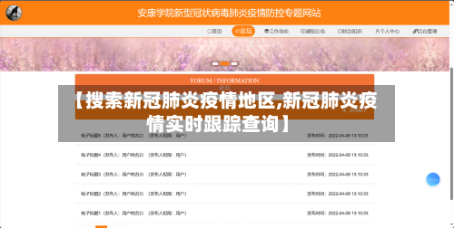 【搜索新冠肺炎疫情地区,新冠肺炎疫情实时跟踪查询】-第1张图片