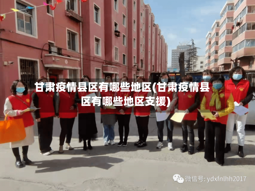 甘肃疫情县区有哪些地区(甘肃疫情县区有哪些地区支援)-第1张图片