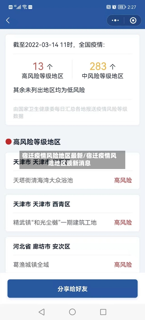 宿迁疫情风险地区最新/宿迁疫情风险地区最新消息-第1张图片