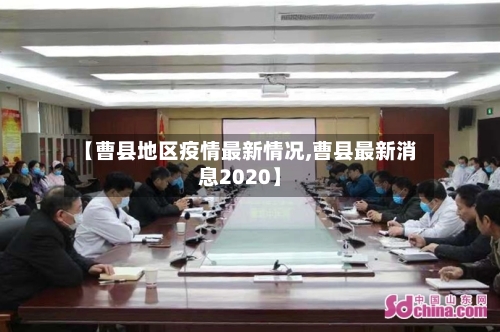 【曹县地区疫情最新情况,曹县最新消息2020】-第1张图片