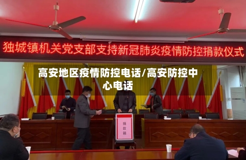 高安地区疫情防控电话/高安防控中心电话-第2张图片