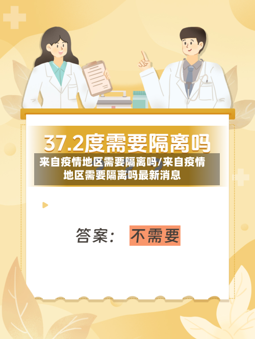 来自疫情地区需要隔离吗/来自疫情地区需要隔离吗最新消息-第3张图片