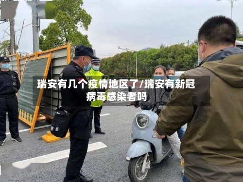 瑞安有几个疫情地区了/瑞安有新冠病毒感染者吗-第1张图片