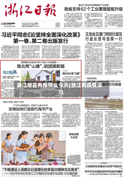 浙江地区有疫情么今天(浙江有疫情没?)-第2张图片