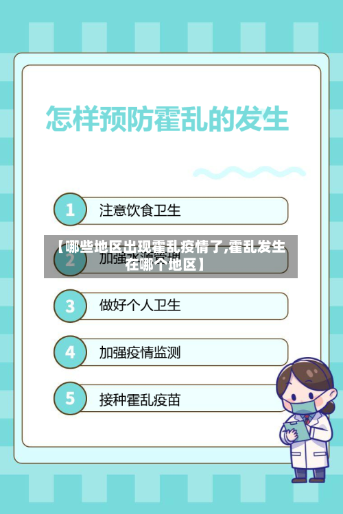 【哪些地区出现霍乱疫情了,霍乱发生在哪个地区】-第1张图片