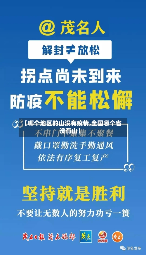 【哪个地区的山没有疫情,全国哪个省没有山】-第2张图片