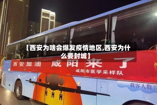 【西安为啥会爆发疫情地区,西安为什么要封城】-第1张图片