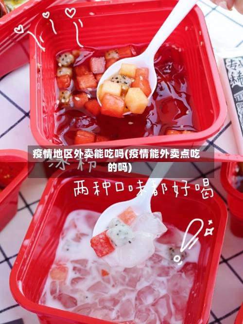 疫情地区外卖能吃吗(疫情能外卖点吃的吗)-第1张图片