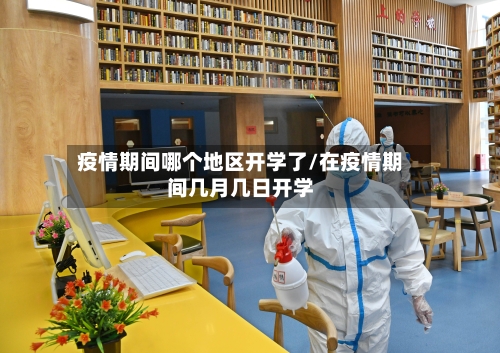 疫情期间哪个地区开学了/在疫情期间几月几日开学-第2张图片