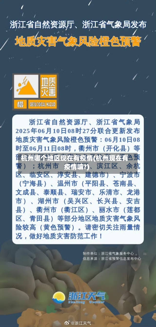 杭州哪个地区现在有疫情(杭州现在有疫情嘛?)-第3张图片