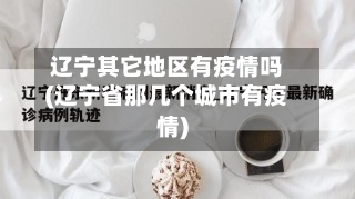 辽宁其它地区有疫情吗(辽宁省那几个城市有疫情)-第1张图片