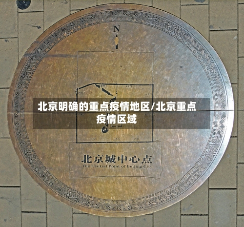北京明确的重点疫情地区/北京重点疫情区域-第1张图片
