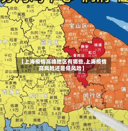 【上海疫情高峰地区有哪些,上海疫情高风险还是低风险】-第1张图片