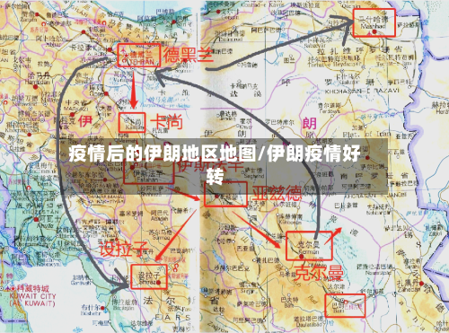 疫情后的伊朗地区地图/伊朗疫情好转-第3张图片