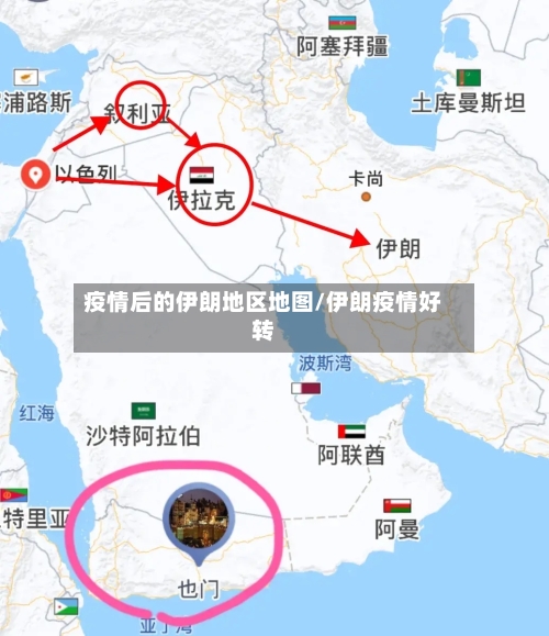 疫情后的伊朗地区地图/伊朗疫情好转-第2张图片