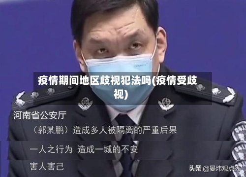 疫情期间地区歧视犯法吗(疫情受歧视)-第1张图片