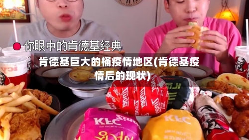 肯德基巨大的桶疫情地区(肯德基疫情后的现状)-第2张图片