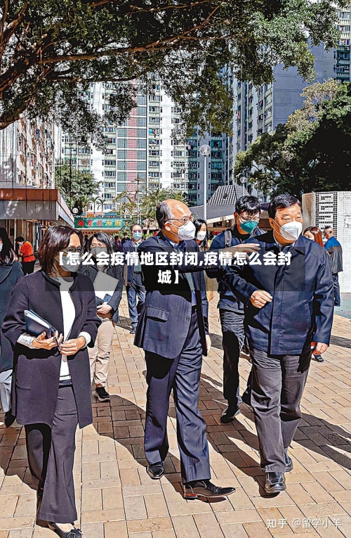 【怎么会疫情地区封闭,疫情怎么会封城】-第3张图片
