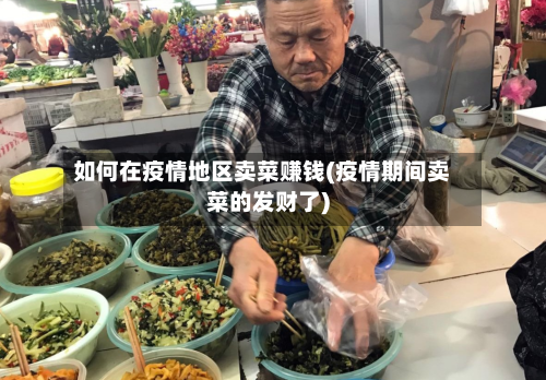 如何在疫情地区卖菜赚钱(疫情期间卖菜的发财了)-第2张图片