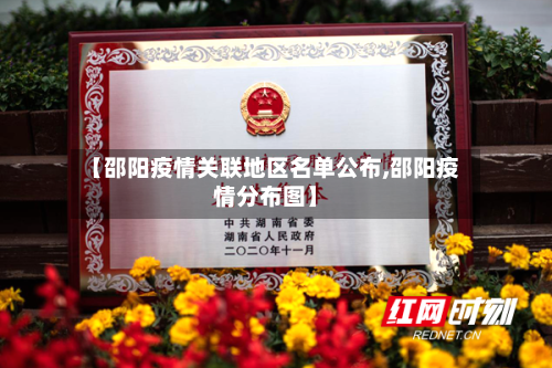 【邵阳疫情关联地区名单公布,邵阳疫情分布图】-第2张图片