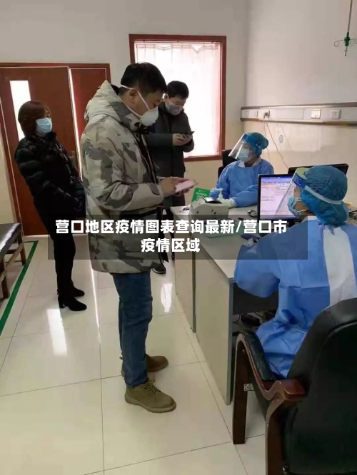 营口地区疫情图表查询最新/营口市疫情区域-第2张图片