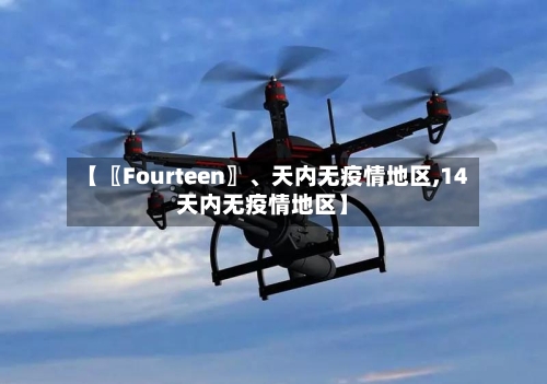【〖Fourteen〗	、天内无疫情地区,14天内无疫情地区】-第3张图片