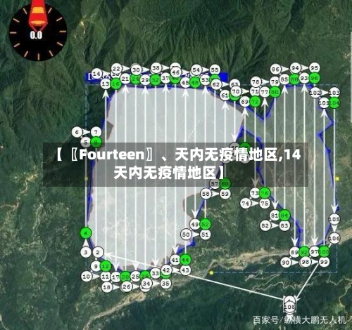 【〖Fourteen〗、天内无疫情地区,14天内无疫情地区】-第2张图片